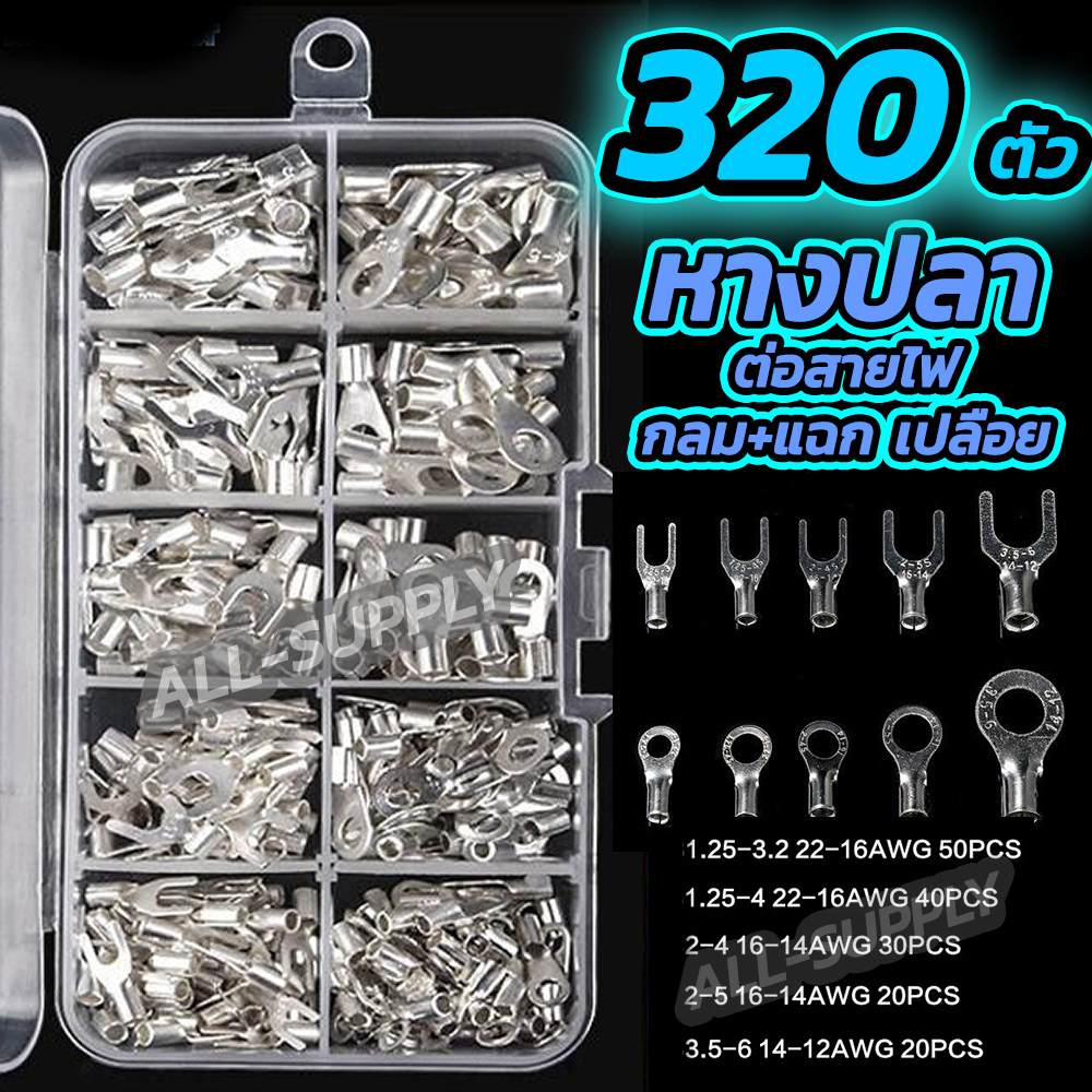 ZK หางปลา แฉกเปลือย กลมเปลือย กล่อง320ตัว แฉก+กลม หางปลาต่อสายไฟ ขั้วต่อสายไฟ หัวเสียบทองเหลือง หางปลาแฉก หางปลา