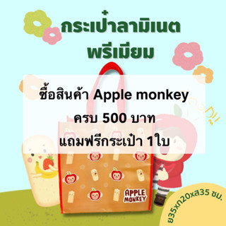 ของแถม กระเป๋า apple monkey กระเป๋า พรีเมี่ยม ลามิเนต ( แถมฟรีเมื่อซื้อสินค้าของ apple monkey ครบ 500 บาท ขึ้นไป)