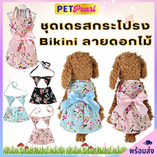 PetPearl🐶 ชุดเดรสเเละBikini ลายดอก ชุดสัตว์หน้าร้อน เสื้อสุนัข เสื้อหมา เสื้อเเมว ชุดหมา ชุดแมว