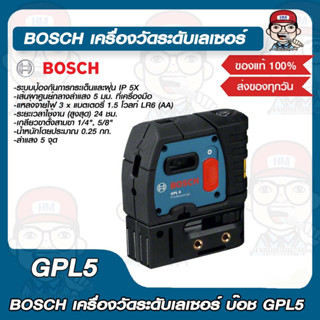 BOSCH เครื่องวัดระดับเลเซอร์ บ๊อช GPL5 ของแท้ 100%