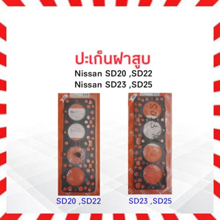 ปะเก็นฝาสูบ ไฟเบอร์  Nissan Datsun720 SD23,SD25 ,SD20 ,SD22 ING TIEN ประเก็นฝาสูบ