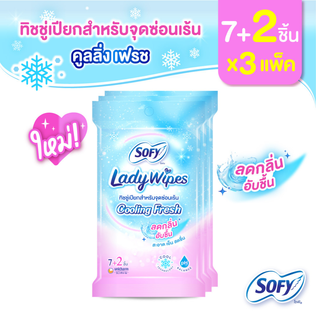 SofyLady Wipes โซฟี เลดี้ ไวพส์ คูลลิ่ง เฟรช ทิชชู่เปียกสำหรับจุดซ่อนเร้น จำนวน 7+2 แผ่น (3 แพ็ค)