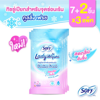 Sofy Lady Wipes โซฟี เลดี้ ไวพส์ คูลลิ่ง เฟรช ทิชชู่เปียกสำหรับจุดซ่อนเร้น จำนวน 7+2 แผ่น (3 แพ็ค)