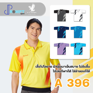 เสื้อโปโลชาย เสื้อคอปกแขนสั้น เสื้อโปโลสีพื้น FLY HAWK FLYHAWK รุ่น A396 ชุด 2 ของแท้ 100%