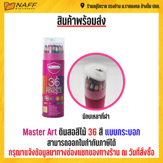 สี Master Art ดินสอสีไม้ 36 สี แบบกระบอก