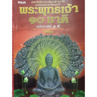 หนังสือพระพุทธเจ้า10ชาติ