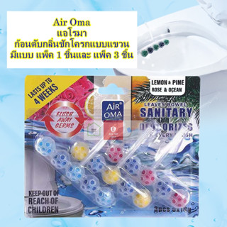 Air Oma ก้อนดับกลิ่นและกำจัดเชื้อโรคในชักโครก แบบแขวน มีแบบแพ็ค 1 ชิ้นและ แพ็ค 3 ชิ้น