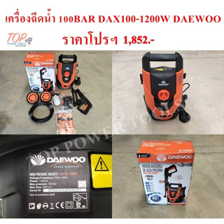 เครื่องฉีดน้ำ 100บาร์ DAX100-1200W DAEWOO