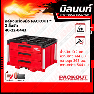 Milwaukee กล่องเครื่องมือ PACKOUT 3 ลิ้นชัก รุ่น 48-22-8443