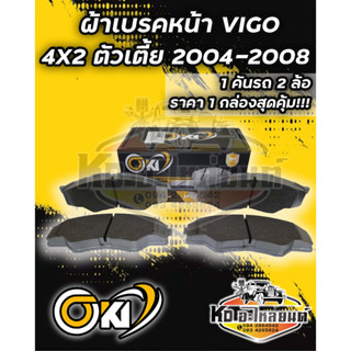 ผ้าเบรคหน้า TOYOTA VIGO 4X2 ตัวเตี้ย ปี 2004-2008 ผ้าดิสเบรคหน้า โตโยต้า วีโก้ 4X2 ตัวเตี้ย ปี พ.ศ. 2547-2551 ยี่ห้อ OKI