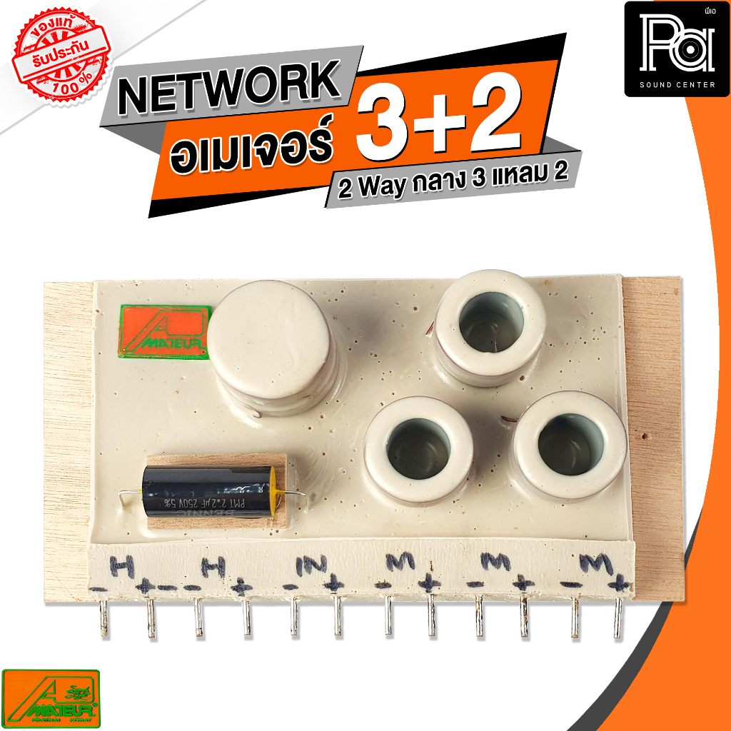 1อัน อเมเจอร์ NETWORK 3+2 เน็ตเวิร์ค 2Way กลาง3 แหลม2 ของแท้ Ametaur เน็ทเวิร์ค 3 + 2 ประกอบตู้ลำโพง