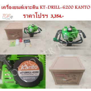 เครื่องยนต์เจาะดิน KT-DRILL-6200 KANTO