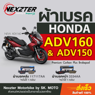 ผ้าเบรค Nexzter Honda ADV160 และ ADV150