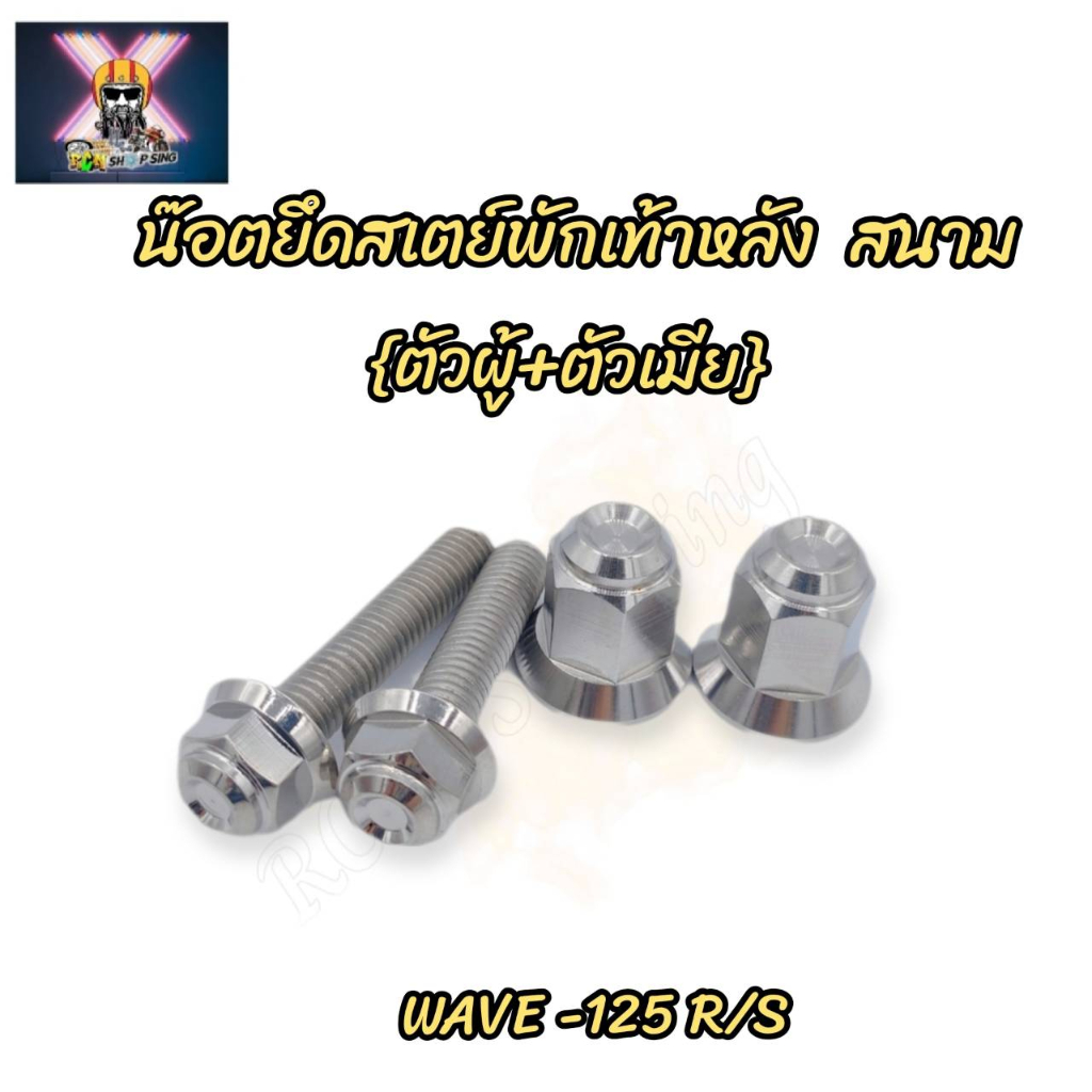 น๊อตยึดสเตย์พักเท้าหลัง (ตัวผู้+ตัวเมีย) ลายสนาม Wave-125 R/S