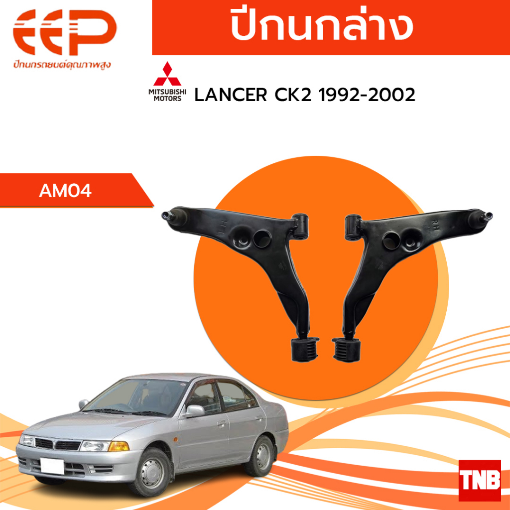 EEP ปีกนกล่าง MITSUBISHI Lancer CK2 EX Space wagon มิตซูบิชิ แลนเซอร์ ซีเค สเปซวากอน อะไหล่ช่วงล่าง 