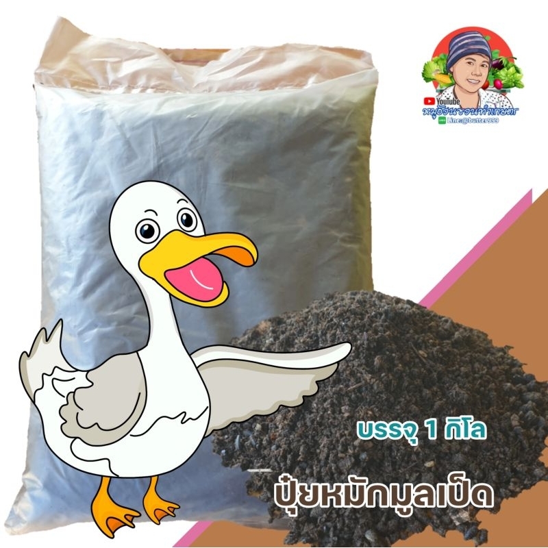 ปุ๋ยหมัก​มูล​เป็ด​​3กิโลส่งฟรี.. ได้ผ่านการหมักแบบธรรมชาติ​แล้วพร้อมใช้