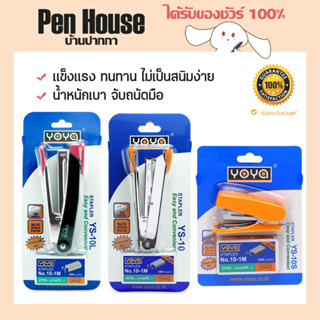 คละสี เครื่องเย็บกระดาษ แม็กซ์ YOYA Stapler YS-10/YS-10L/YS-10S โยย่า แถมฟรี!! ลวดเย็บ แข็งแรง ทนทาน ไม่เป็นสนิมง่าย