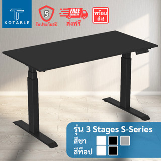 [ส่งฟรี รับประกัน5ปี] KOTABLE โต๊ะปรับระดับไฟฟ้า มอเตอร์คู่ รุ่น 3 Stages S-Series มีขาโต๊ะ3สี ท็อปโต๊ะสีขาว/ดำ