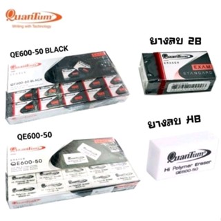 Quantum ยางลบดินสอ รุ่น QE600-50 สีขาว, QE600-50Black สีดำ (ยกกล่อง 50 ก้อน)