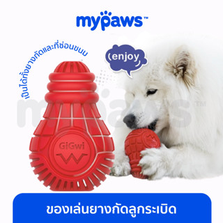 [🔥MYPAWS100] My Paws ของเล่นกัด สำหรับสุนัข Gigwi Bingo ทรงระเบิด ใส่ขนมข้างในได้ ของเล่นสุนัข