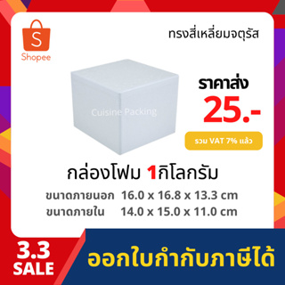 กล่องโฟม กล่องเก็บความเย็น กล่องโฟมเก็บความเย็น ขนาด 1 กิโลกรัม (1 kg size 16.0 x 16.8 x 13.3 cm.)  ลังโฟม