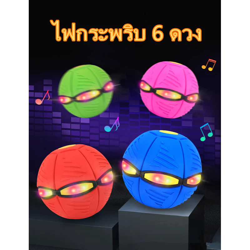 ของเล่นเด็ก ลูกบอลเด้งผิดรูป ของเล่นบีบอัด ลูกบอลจานบินวิเศษ Flying UFO Ball - สินค้าอยู่ไทยพร้อมส่ง