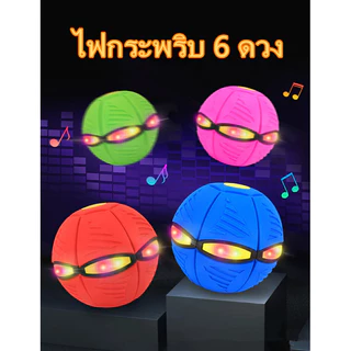 ของเล่นเด็ก ลูกบอลเด้งผิดรูป ของเล่นบีบอัด ลูกบอลจานบินวิเศษ Flying UFO Ball - สินค้าอยู่ไทยพร้อมส่ง