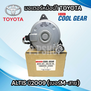 มอเตอร์พัดลมหม้อน้ำ  แอร์ T. ALTIS08 (M-สาย) 2.0 CAMRY09 HYBRID   CG-2560 Fan motor (2560) คูลเกียร์ เดนโซ่ Densoไซด์M