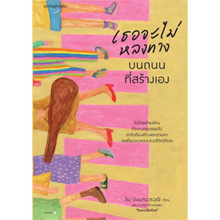 หนังสือ เธอจะไม่หลงทางบนถนนที่สร้างเอง ( สินค้าใหม่มือหนึ่งพร้อมส่ง)