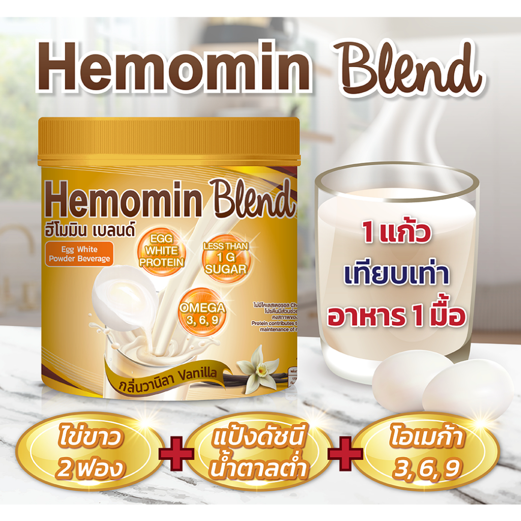 ใหม่ Hemomin Blend เครื่องดื่มไข่ขาวผงกลิ่นวานิลลา ฮีโมมิน เบลนด์ สำหรับทานแทนมื้ออาหาร 400 กรัม