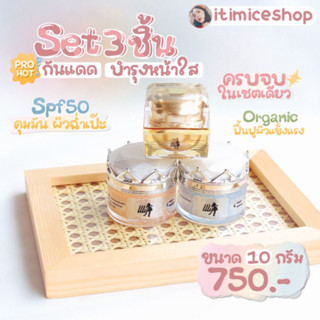 เซ็ตครีม3ชิ้น กันแดด+บำรุงหน้าใส2กระปุก set cream10g3ชิ้น