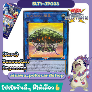 [SLT1-JP033] (Japanese) "Sunavalon Dryanome" /Rare (R) - SELECTION 10