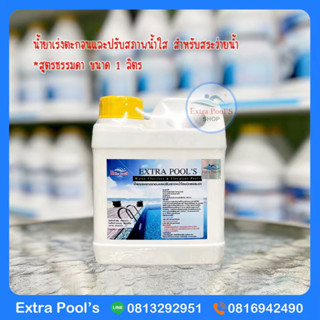 น้ำยาเร่งตะกอนและปรับสภาพน้ำใส *สูตรธรรมดา Extra Pools Water Clerifier บรรจุ 1 ลิตร/แกลลอน