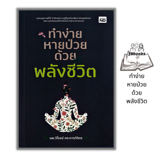 หนังสือ ทำง่าย หายป่วย ด้วยพลังชีวิต : การดูแลสุขภาพ การรักษาโรค การบำบัดโรค