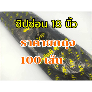 ซิปซ่อนไซซ์ 18" ราคายกถุงจำนวน (100 เส้น) ใช้สำหรับทำ หมอน ที่นอน ชุดเดรส