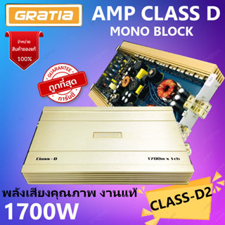 ลดแหลก!! Class-D แรงสุดพลังไส้แน่นๆ GRATIA รุ่น CLASS-D2 เพาเวอร์แอมป์คลาสดี CLASS D 1700w. สีทอง เสียงดี ดีไซน์สวย .