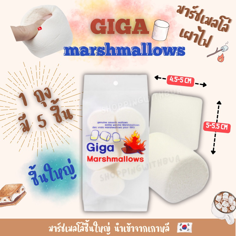 💥พร้อมส่ง💥 หมดอายุ 08/06/2566 Giga marshmallows กิกะมาร์ชเมลโล่ชิ้นใหญ่ เผาไฟได้🔥 รสชาติ หวานอร่อย