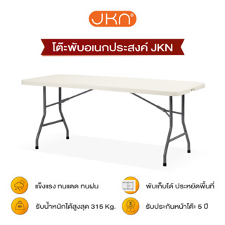 JKN โต๊ะพับอเนกประสงค์ ทนแดด ทนฝน