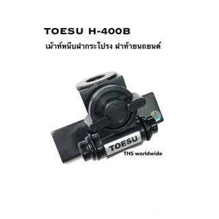 Toesu H-400B เม้าท์ แท่น ยึด หนีบ ฝากระโปรง ฝาท้าย รถยนต์ ปรับได้ 6 ทิศทาง