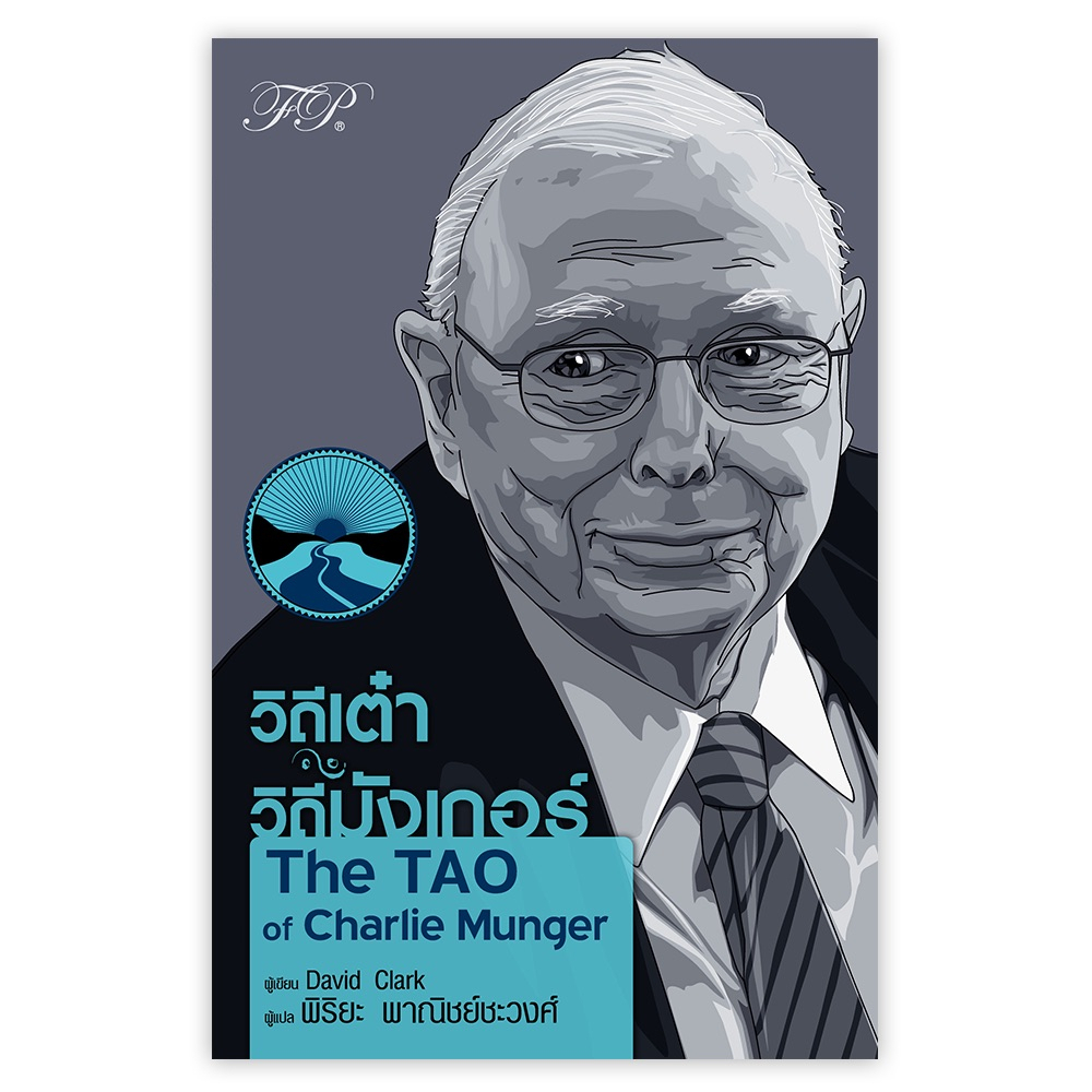 วิถีเต๋า วิถีมังเกอร์ The TAO of Charlie Munger วิถีเต๋า วิถีบัฟเฟตต์ The TAO of Warren Buffett FPE