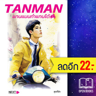 TANMAN แทนแมนทำแทนได้ | กรู๊ฟ พับลิชชิ่ง สุดที่รัก