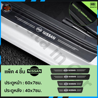 **ส่งจากไทย***ชายบันไดรถยนต์ สติกเกอร์คาร์บอนไฟเบอร์เรืองแสง 4ชิ้น สำหรับนิสสัน