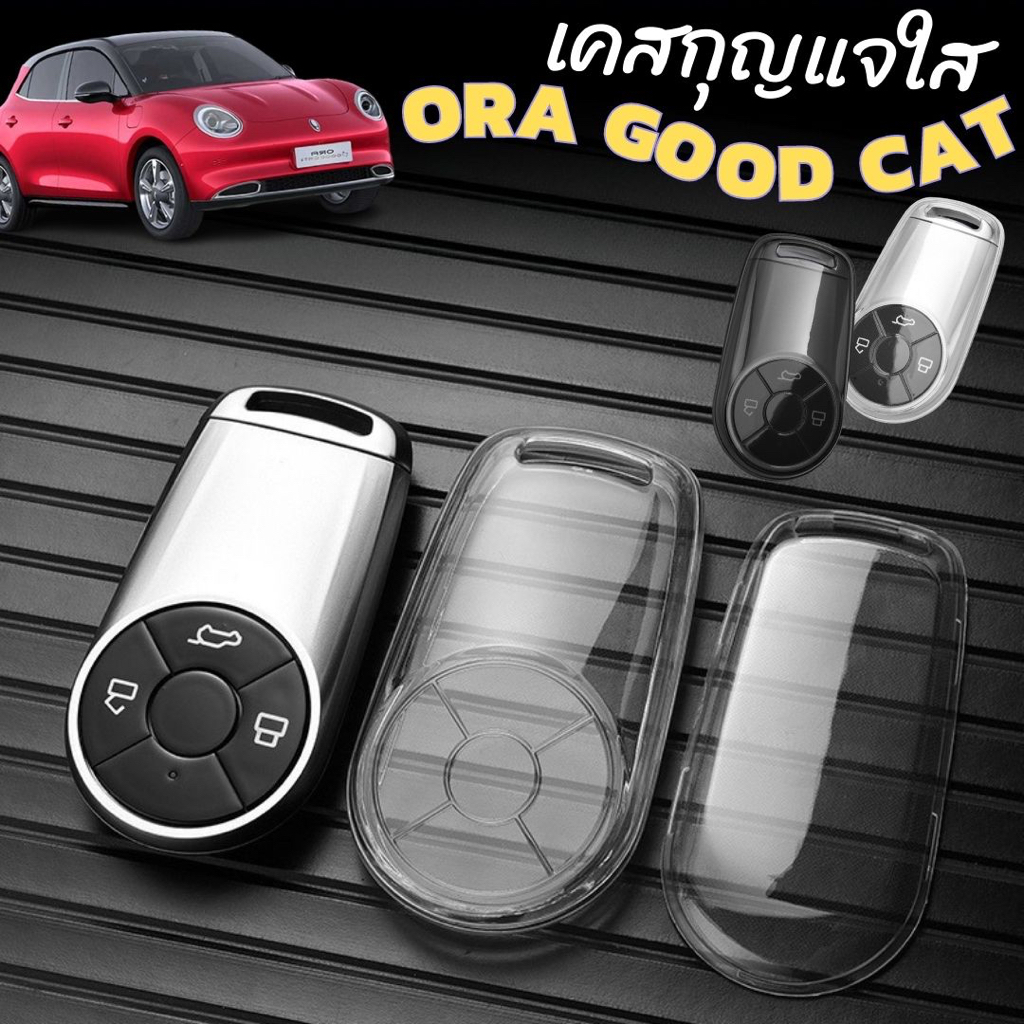 พร้อมส่งในไทย พวงกุญแจรถ เคสกุญแจสีใส สำหรับรถ Ora goodcat & GT / ออรากู๊ดแคท รถ EV ไฟฟ้า ครอบคลุมทั้งเคส ซิลิโคน
