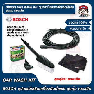 BOSCH CAR WASH KIT อุปกรณ์เสริมเครื่องฉีดน้ำแรง สุดคุ้ม ครบเซ็ท ของแท้ 100%