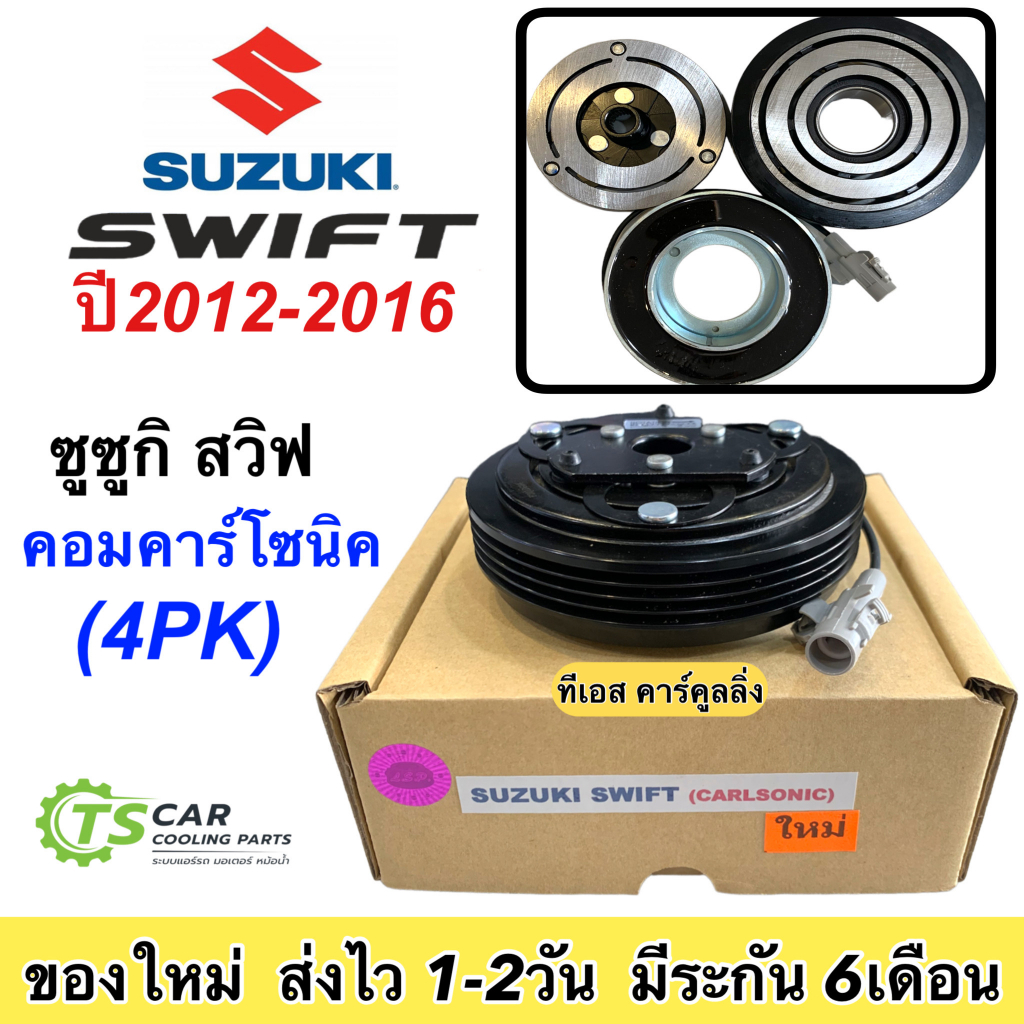 หน้าคลัช คอมแอร์ ซูซูกิ สวิฟ ปี2012-16 (คอมคาร์โซนิค Calsonic) Suzuki Swift Y.2012 Calsonic หน้าครัช คอมแอร์ ชุดคลัช