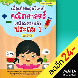 เด็กเก่งตะลุยโจทย์คณิตศาสตร์ เตรียมสอบเข้าประถม 1 | ต้นกล้า พิจิตรา ฐนิจวงศ์ศัย