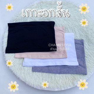 ✨CHANIN.STYLE✨เกาะอกตัวสั้น ผ้ายืด ลื่นนิ่ม อก 28-36" ยาว 8" พร้อมส่ง