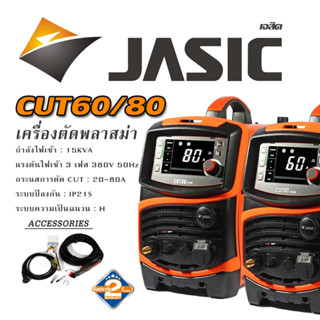 JASIC เครื่องตัดพลาสม่า 3 เฟส 380V รุ่น CUT80L225II กระแสการตัด 20-80A ความหนาในการตัดสูงสุด 35mm.