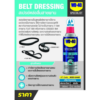 WD-40 สเปรย์ฉีดสายพาน (Belt Dressing)  360 ml.