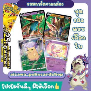 [25th Anniversary Collection] Single การ์ดโปเกมอน แบบแยกใบ (s8a T) - Pokemon TCG Thailand